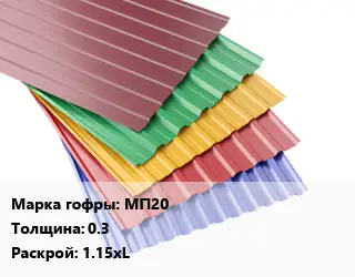 Профнастил с полимерным покрытием МП20 s=0.3 1.15хL